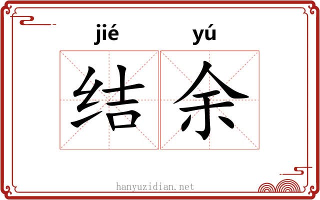 结余 结余