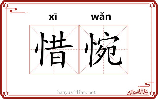 惜惋