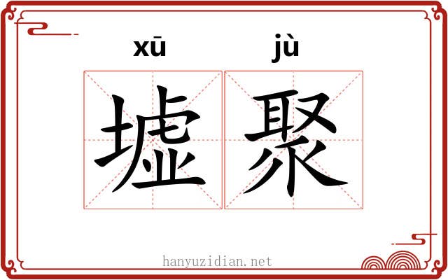 墟聚