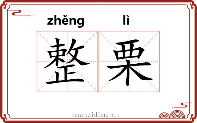 整栗