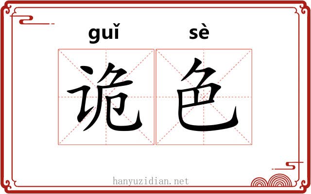诡色 诡色
