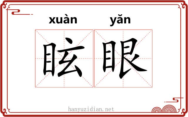 眩眼