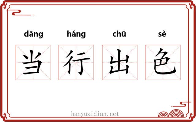 当行出色 当行出色