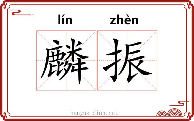 麟振