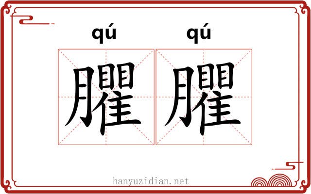 臞臞