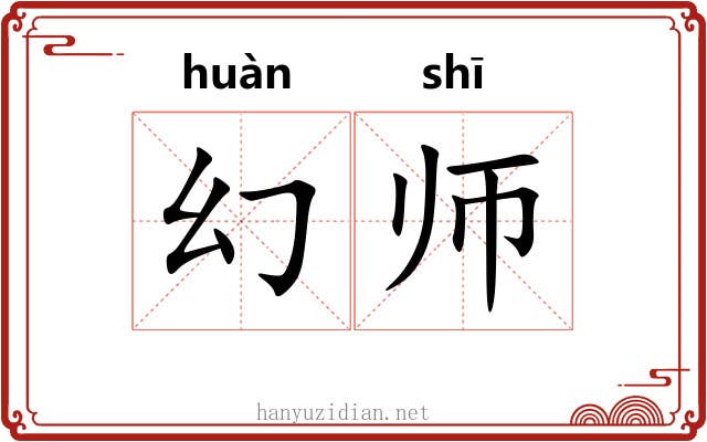 幻师 幻师