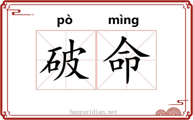 破命 破命