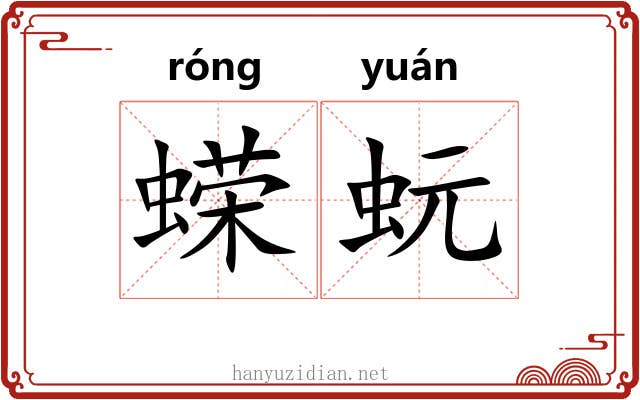 蝾蚖