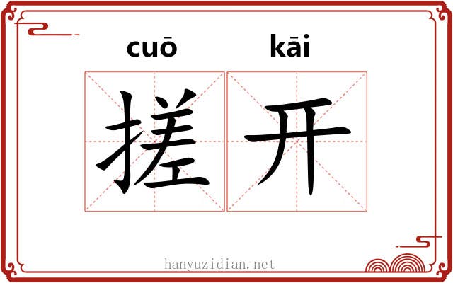 搓开 搓开