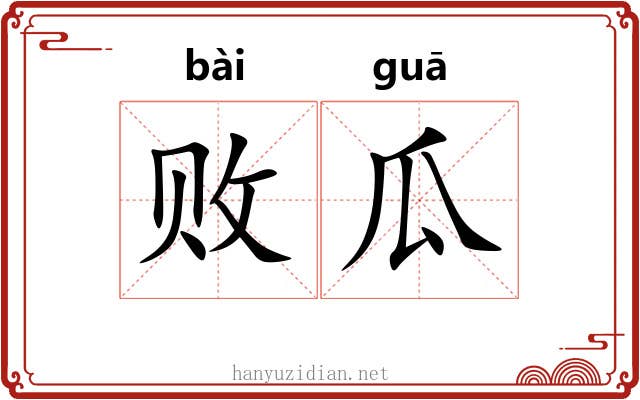 败瓜
