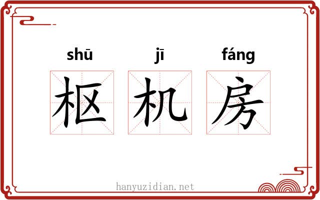 枢机房 枢机房
