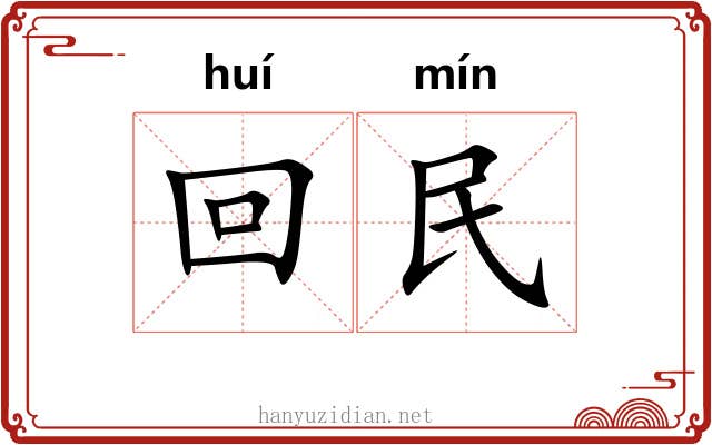 回民 回民
