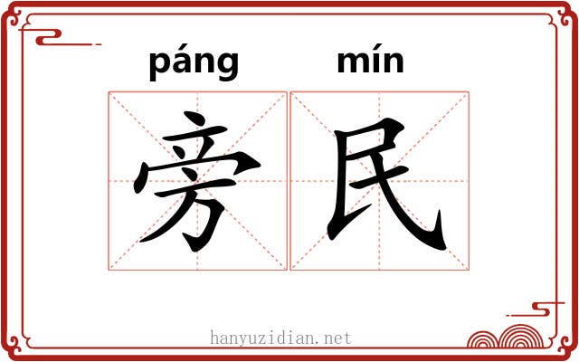 旁民