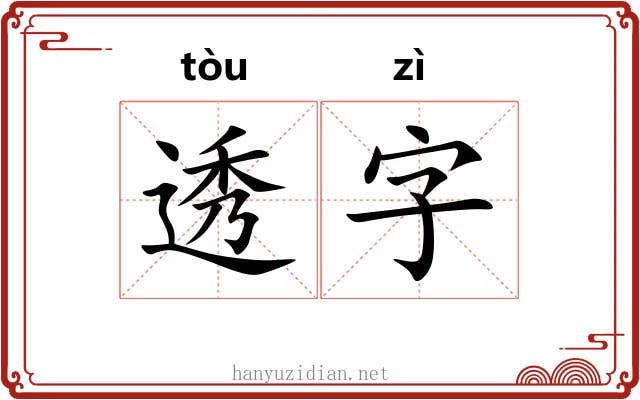 透字 透字