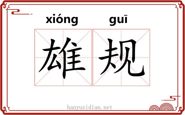 雄规
