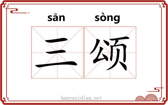 三颂