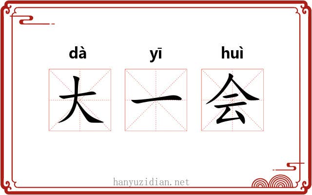 大一会 大一会