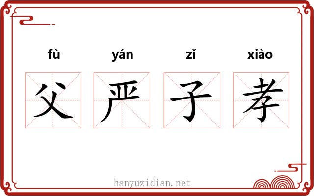 父严子孝 父严子孝