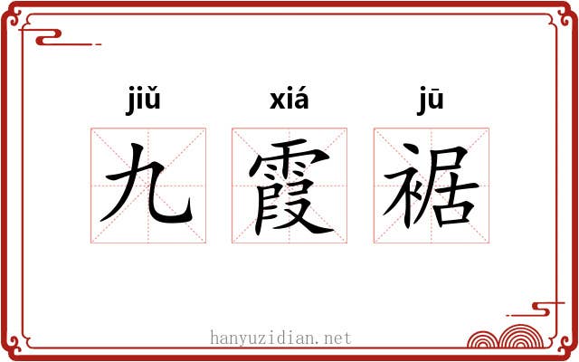 九霞裾
