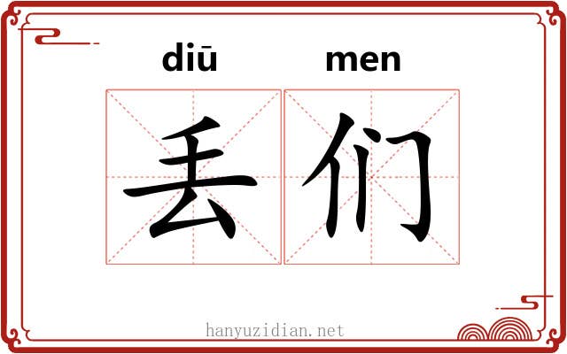 丢们