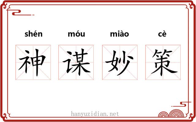 神谋妙策