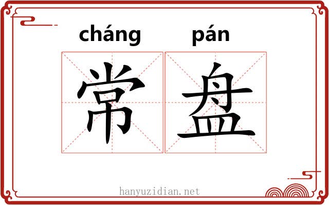 常盘