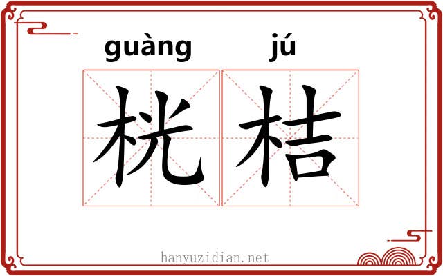 桄桔