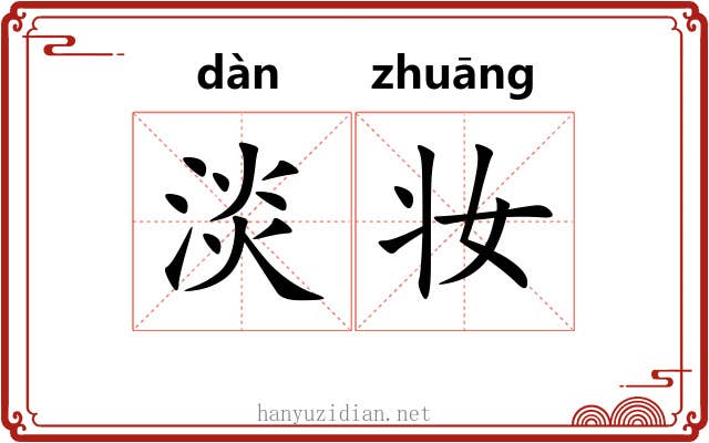 淡妆
