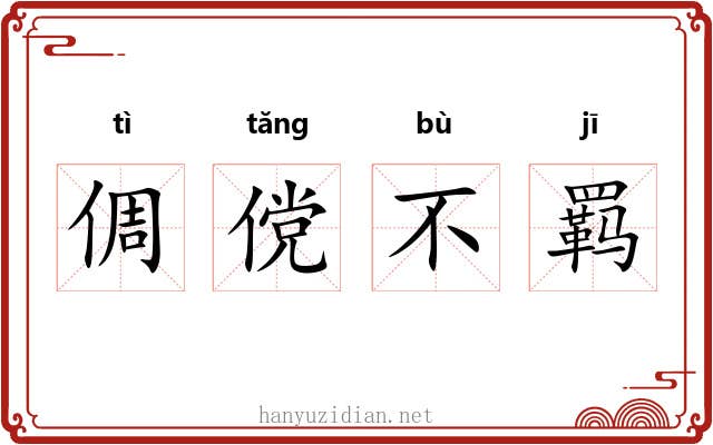 倜傥不羁 倜傥不羁