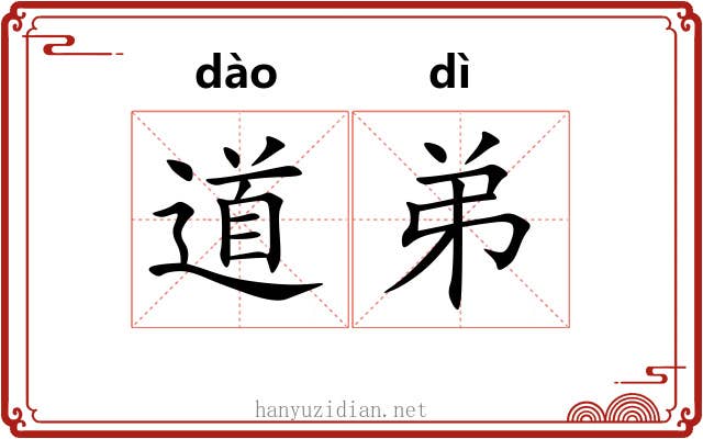道弟