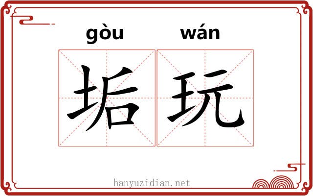 垢玩