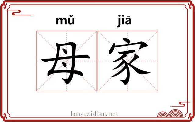 母家