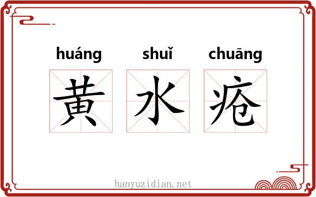 黄水疮