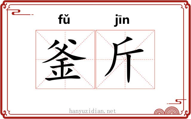 釜斤