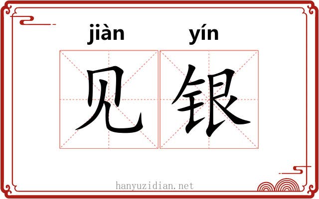 见银
