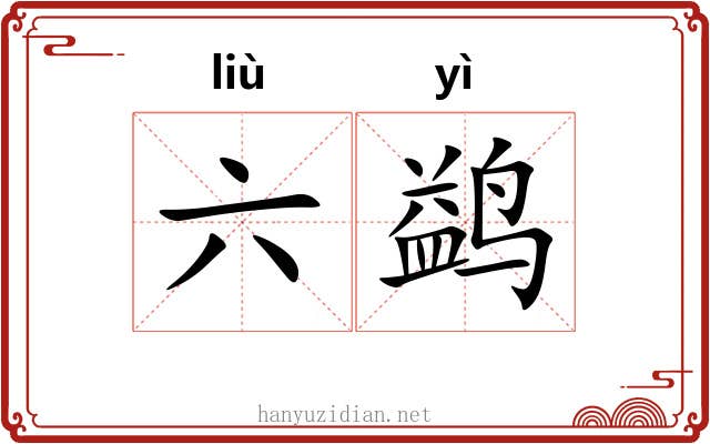 六鹢 六鹢