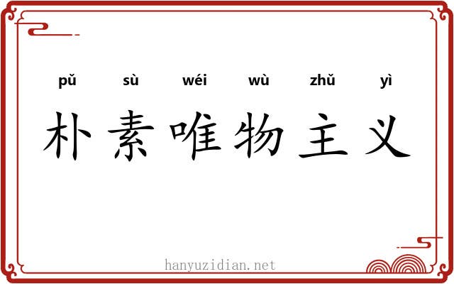 朴素唯物主义