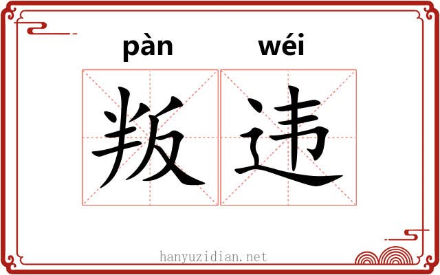 叛违