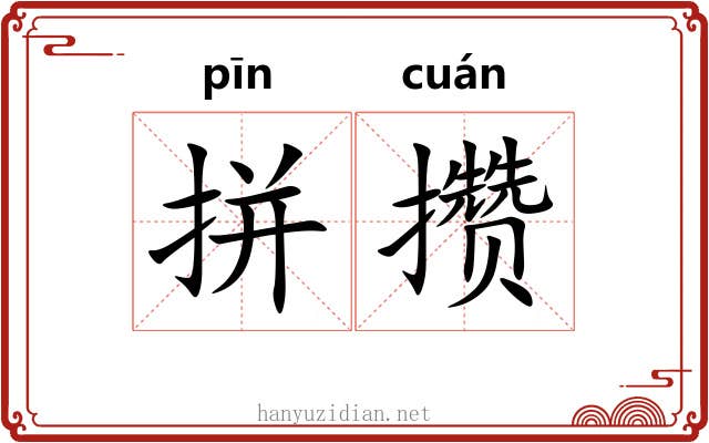 拼攒