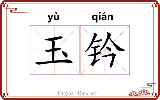 玉钤