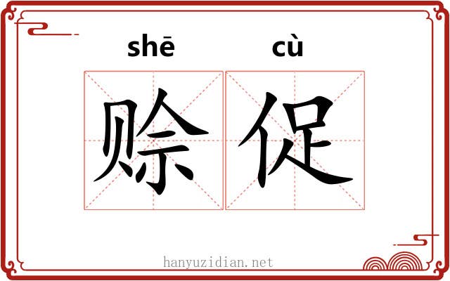 赊促