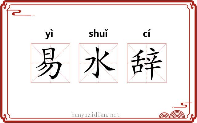 易水辞 易水辞