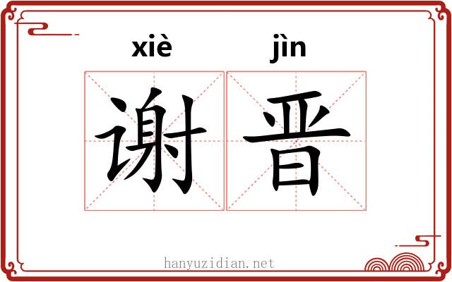 谢晋