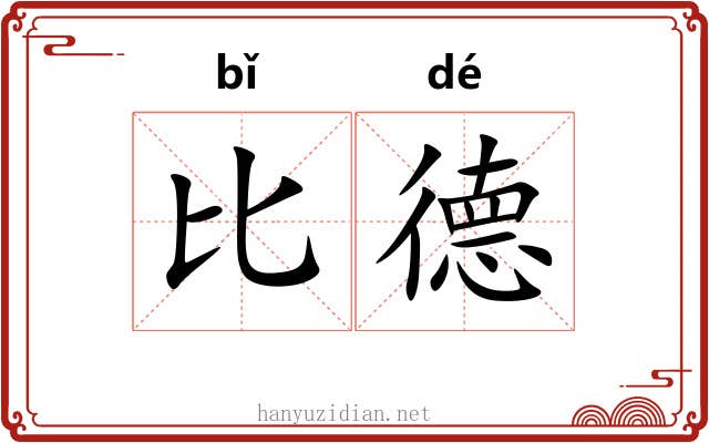 比德