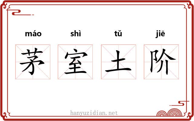 茅室土阶 茅室土阶