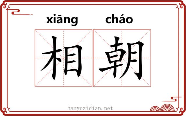 相朝 相朝
