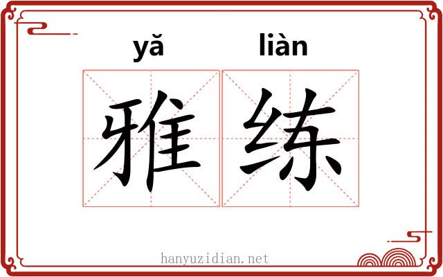 雅练