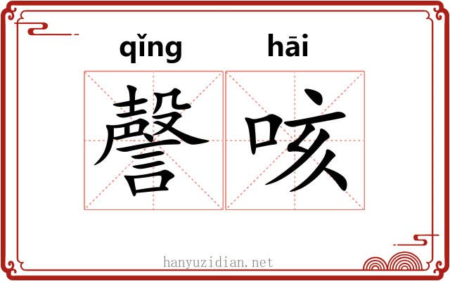 謦咳
