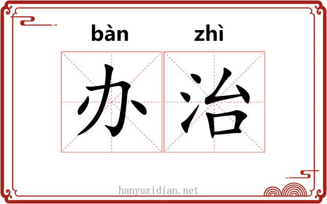 办治