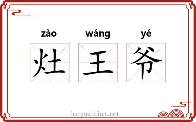 灶王爷